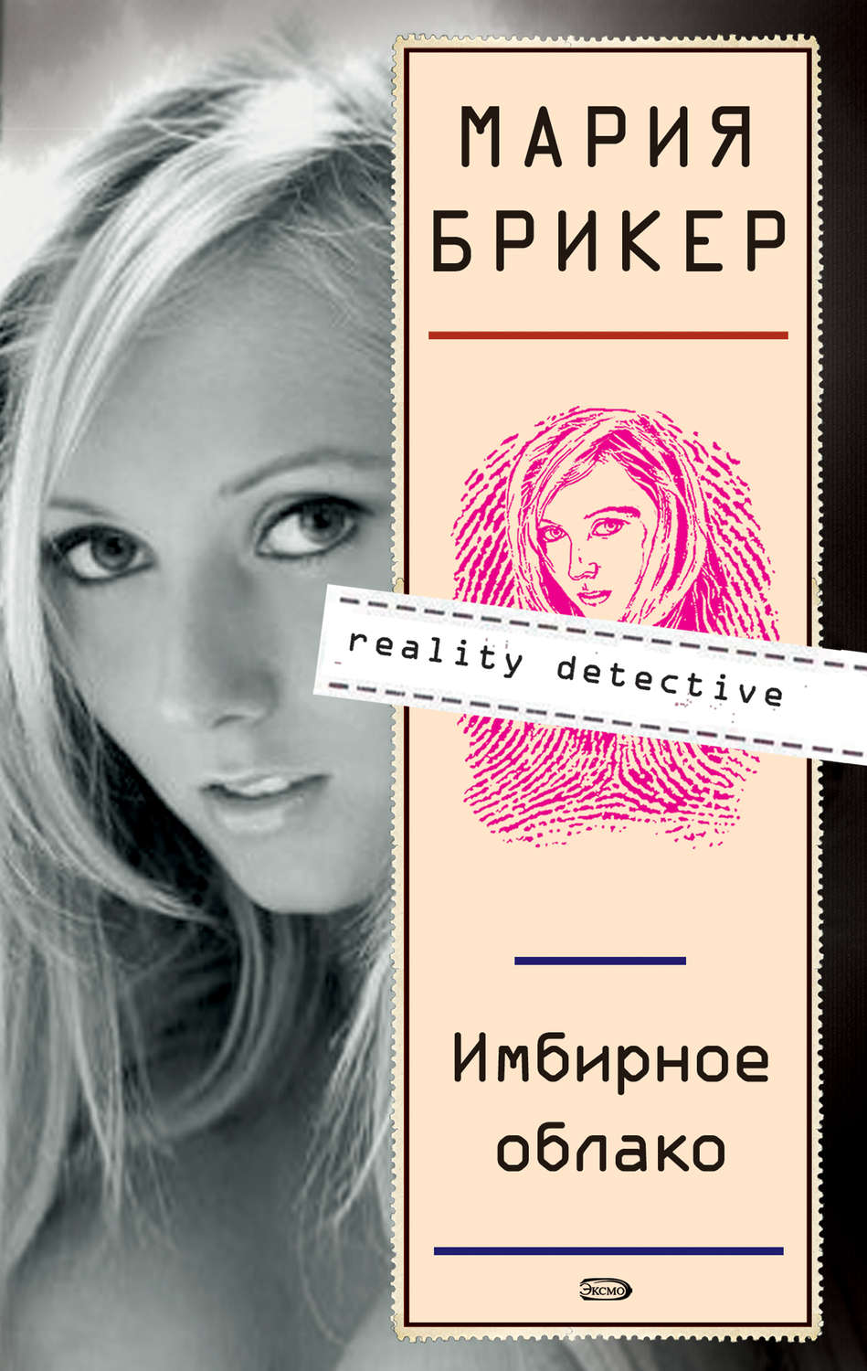 Современные детективы Имбирное облако(Мария Брикер) 