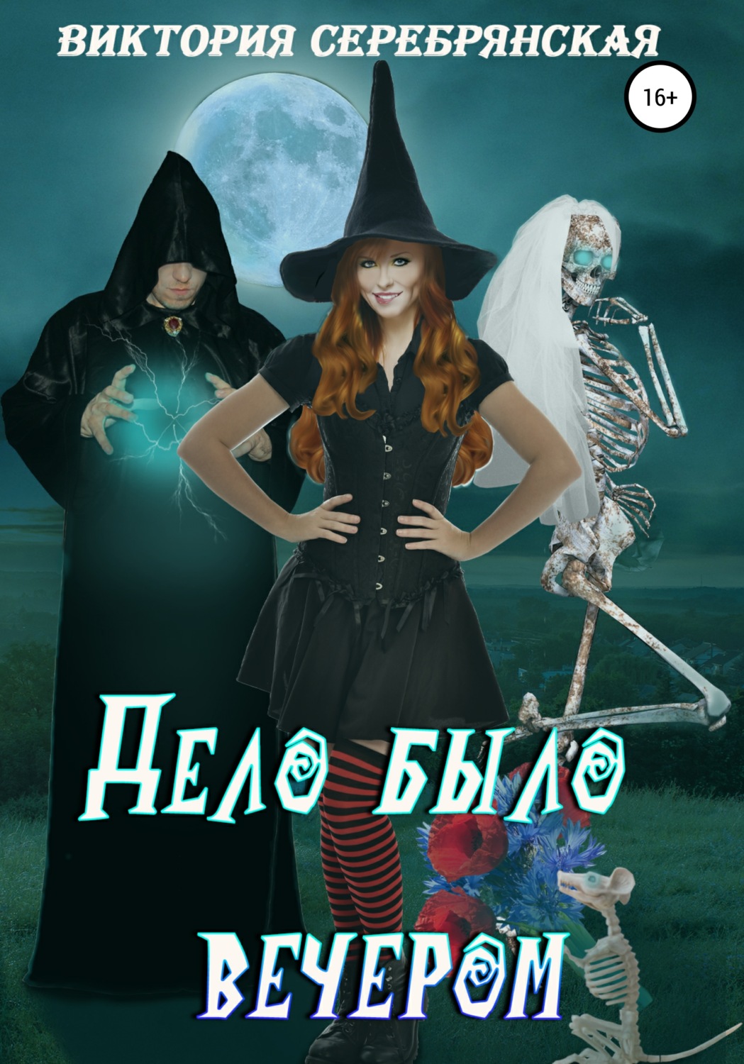 Любовное фэнтези Дело было вечером…(Виктория Серебрянская) 