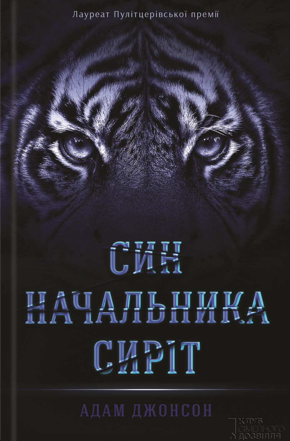 Сучасна зарубіжна література Син начальника сиріт(Адам Джонсон) 