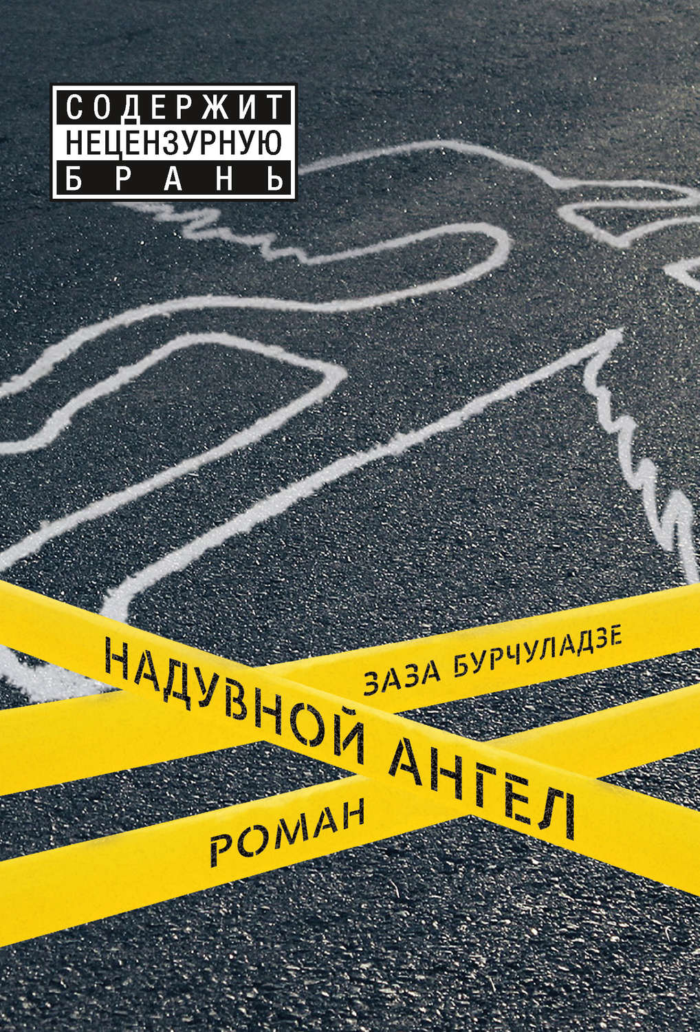 Сучасна Проза Надувной ангел(Заза Бурчуладзе) 