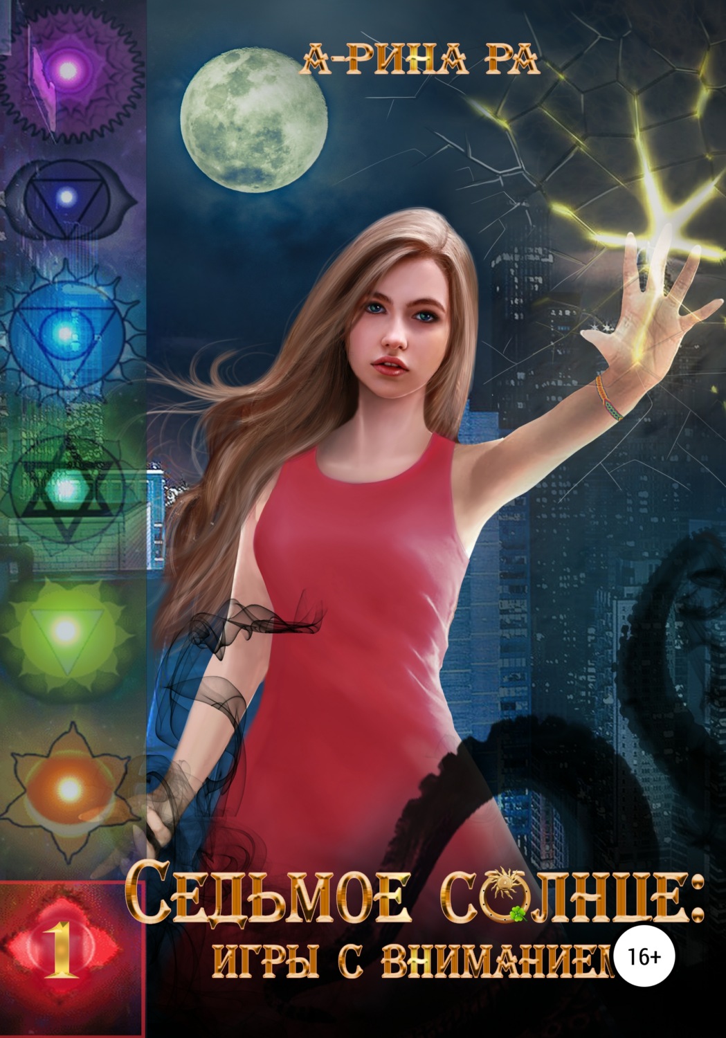Современные детективы Седьмое Солнце: игры с вниманием( А-Рина Ра) 