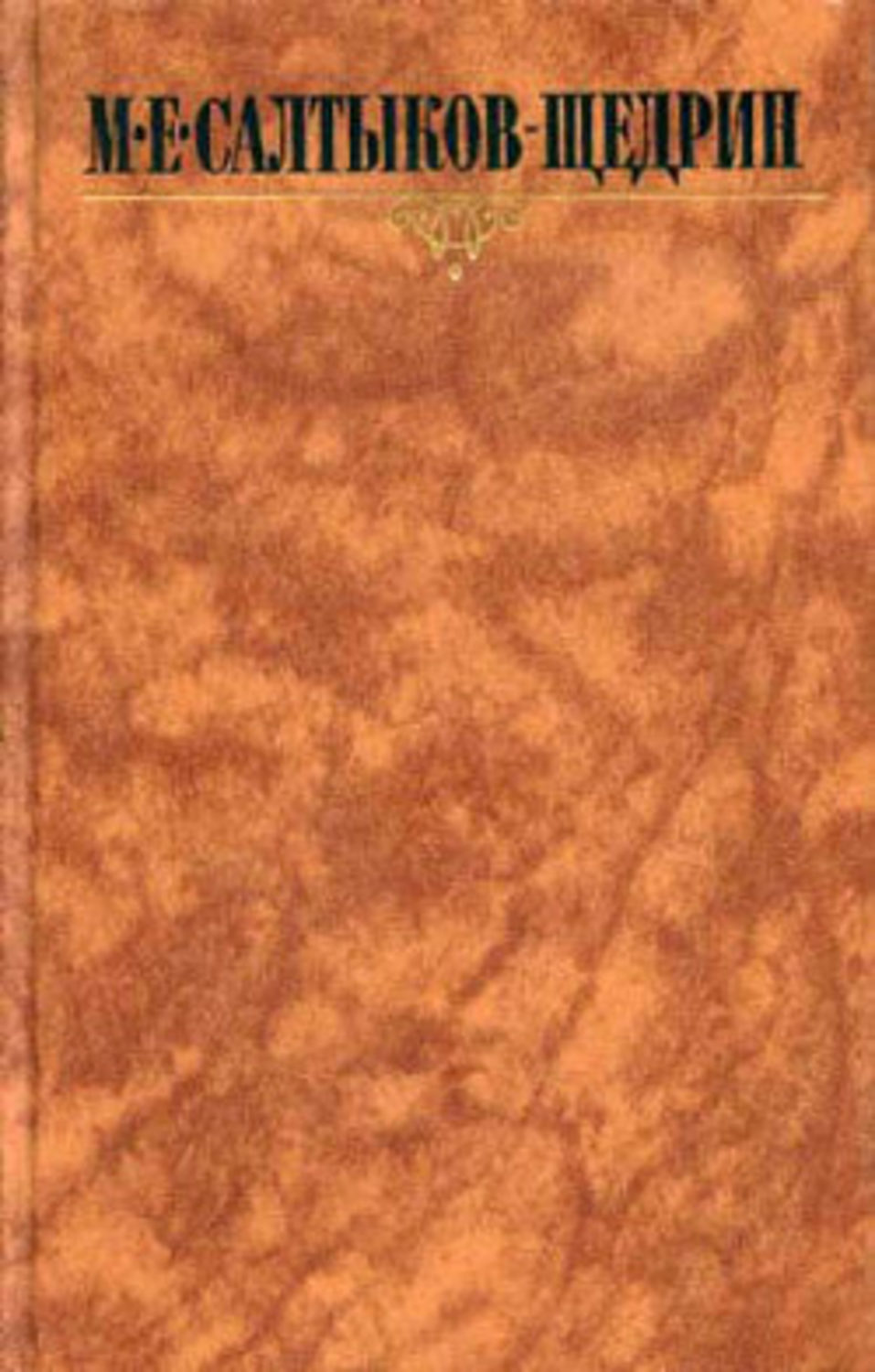 Классическая проза За рубежом(Михаил Салтыков-Щедрин) 