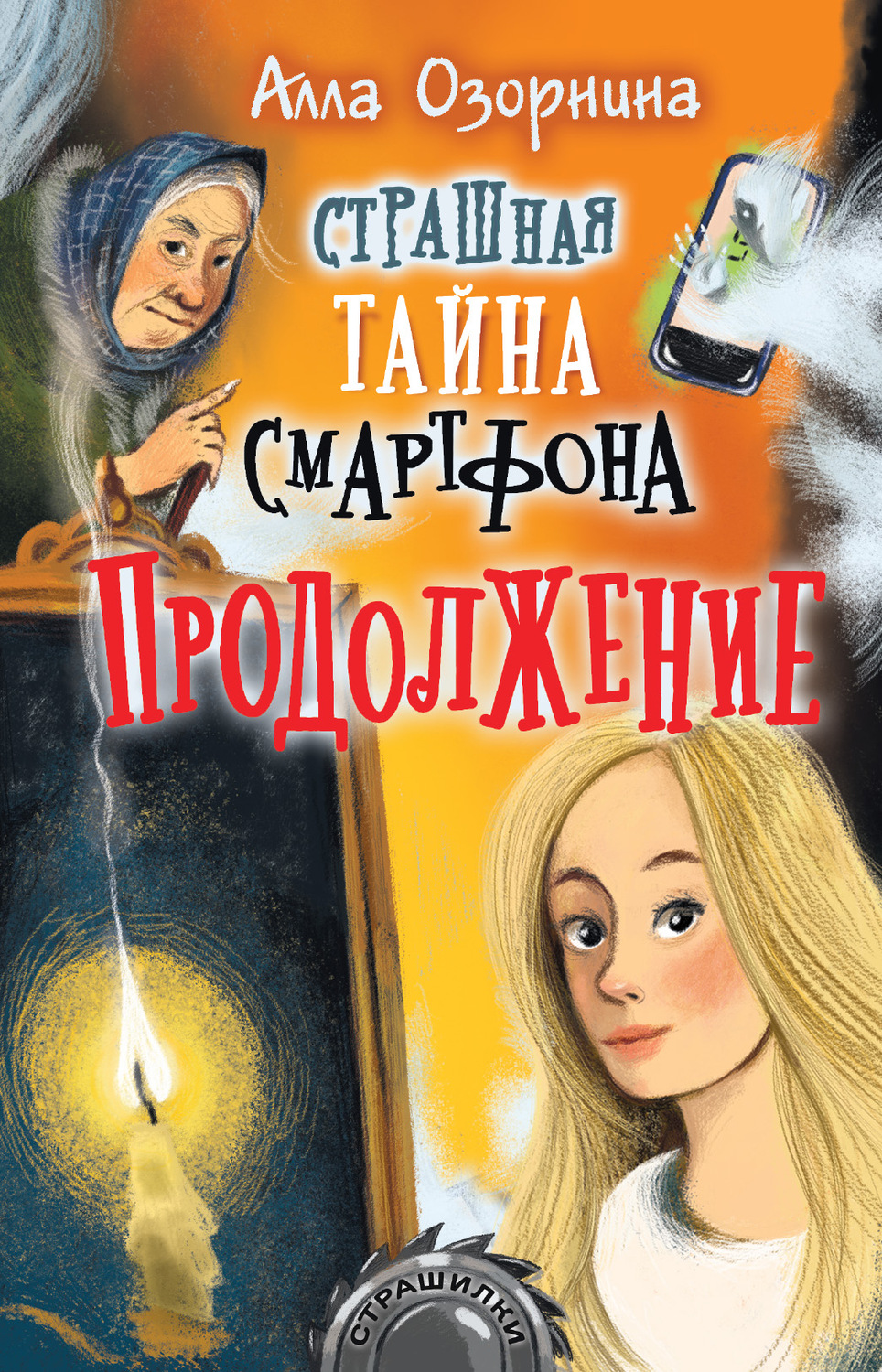 Детские приключения Страшная тайна смартфона. Продолжение(Алла Озорнина) 