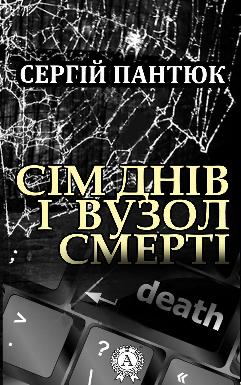 Мистика Сім днів і вузол смерті(Сергій Пантюк) 