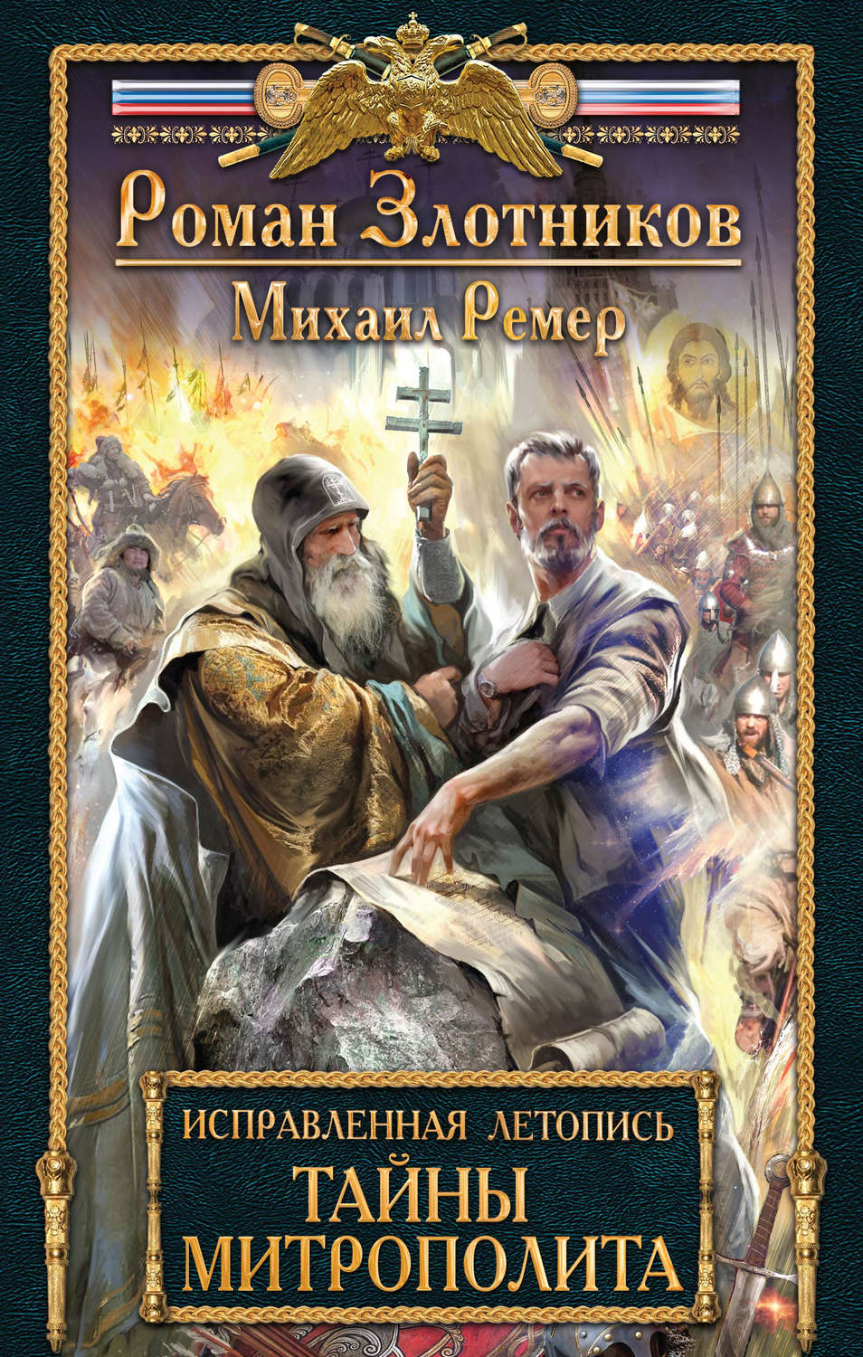 Попаданцы Тайны митрополита(Михаил Ремер) 