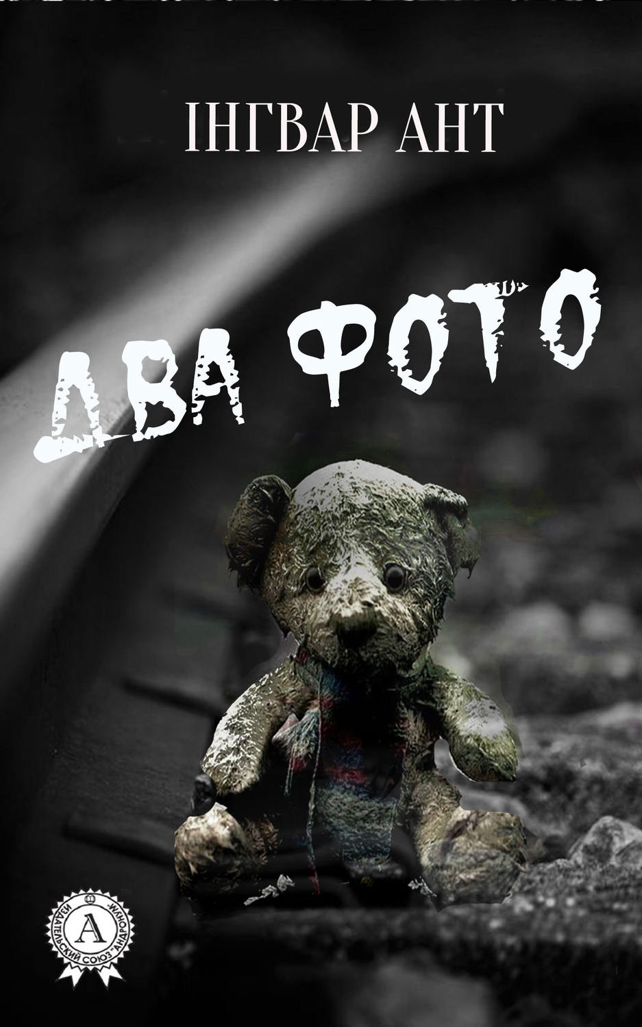 Триллеры Два фото(Інгвар Ант) 