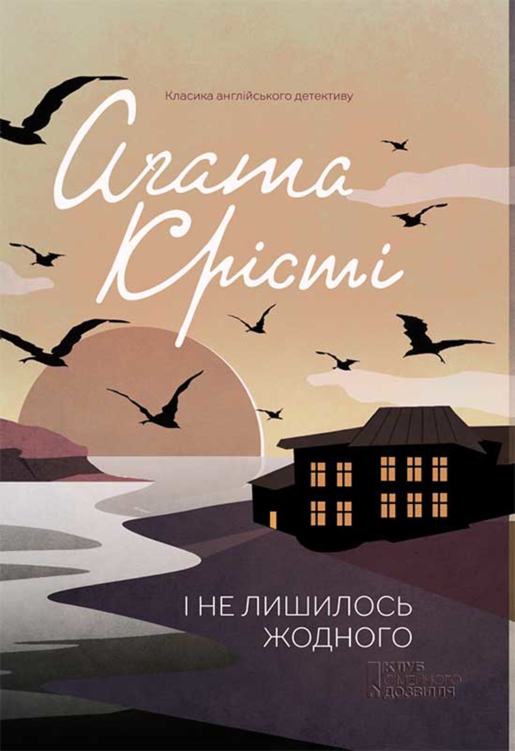 Класичні детективи І не лишилось жодного(Аґата Крісті) 