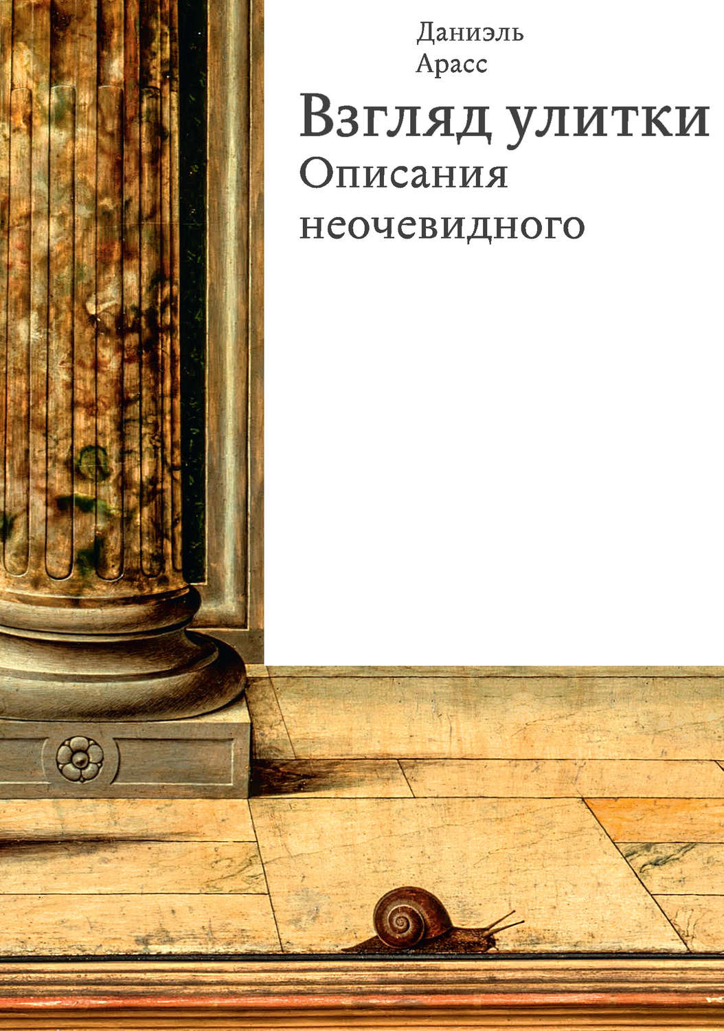 Искусствоведение Взгляд улитки. Описания неочевидного(Даниэль Арасс) 