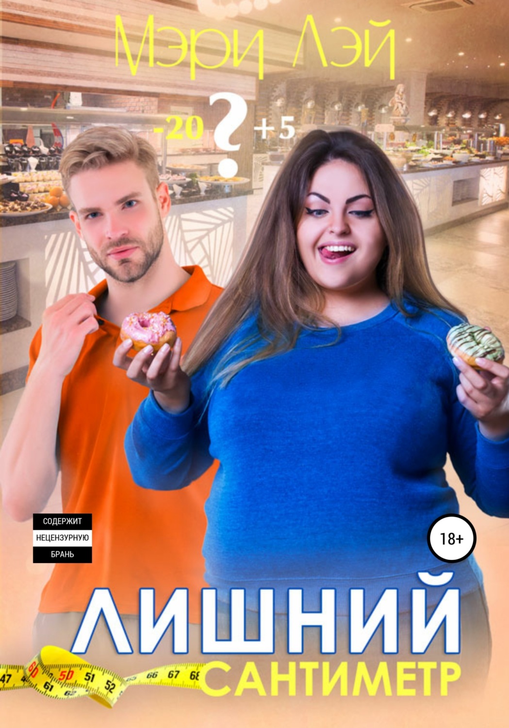 Еротична література Лишний сантиметр(Мэри Лэй) 