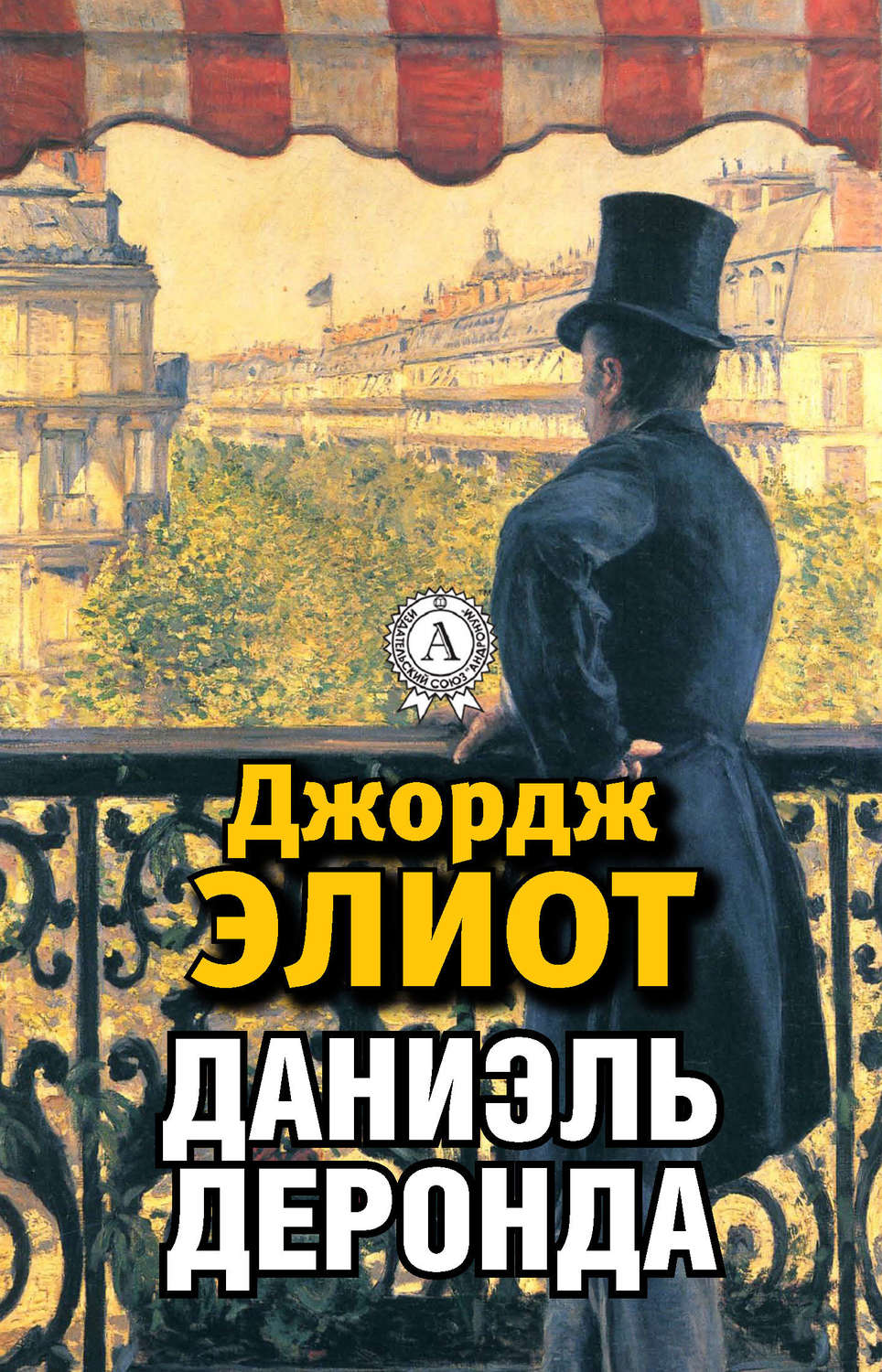 Зарубіжна література Даниэль Деронда(Джордж Элиот) 