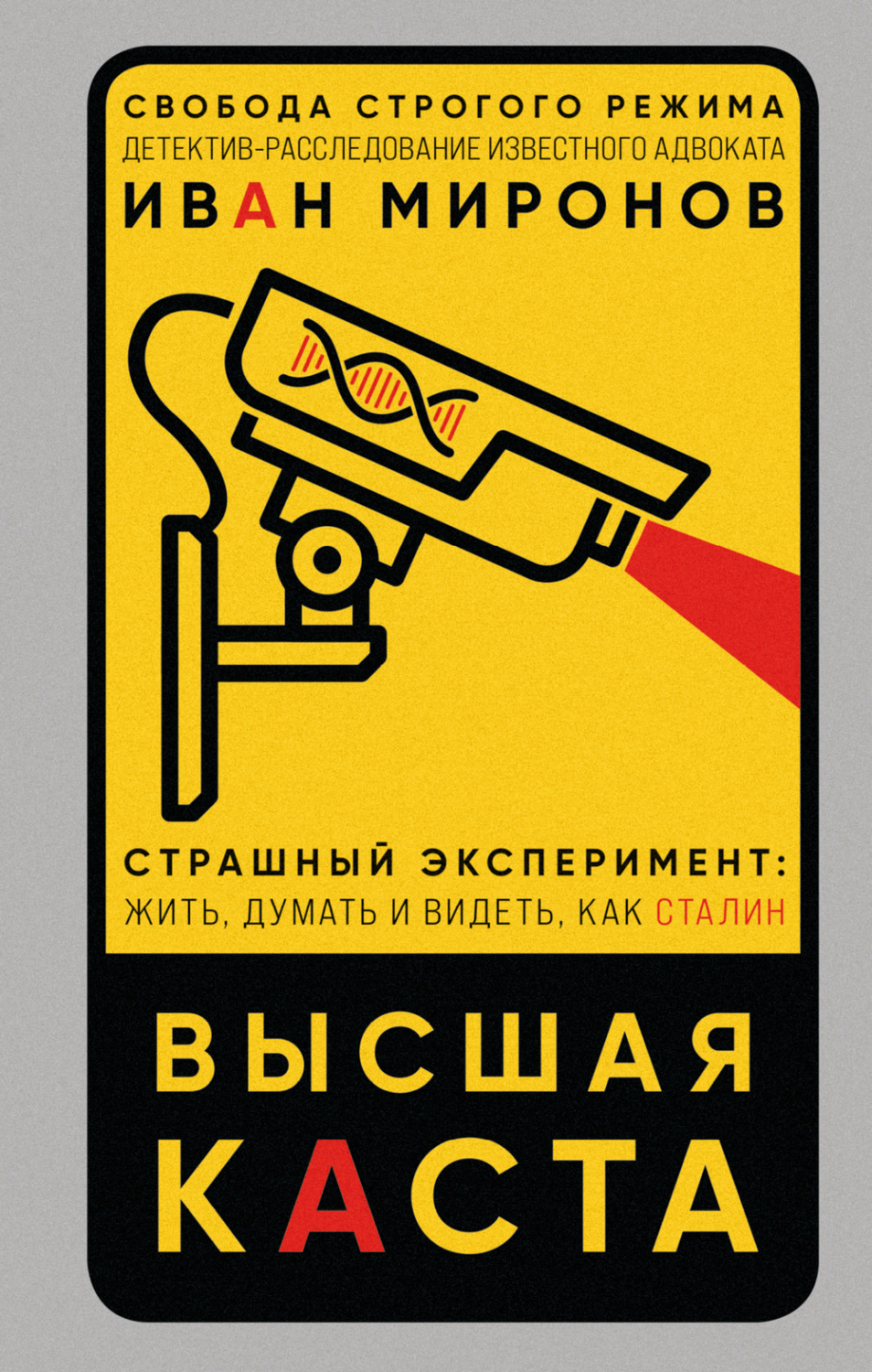 Соціальна фантастика Высшая каста(Иван Миронов) 