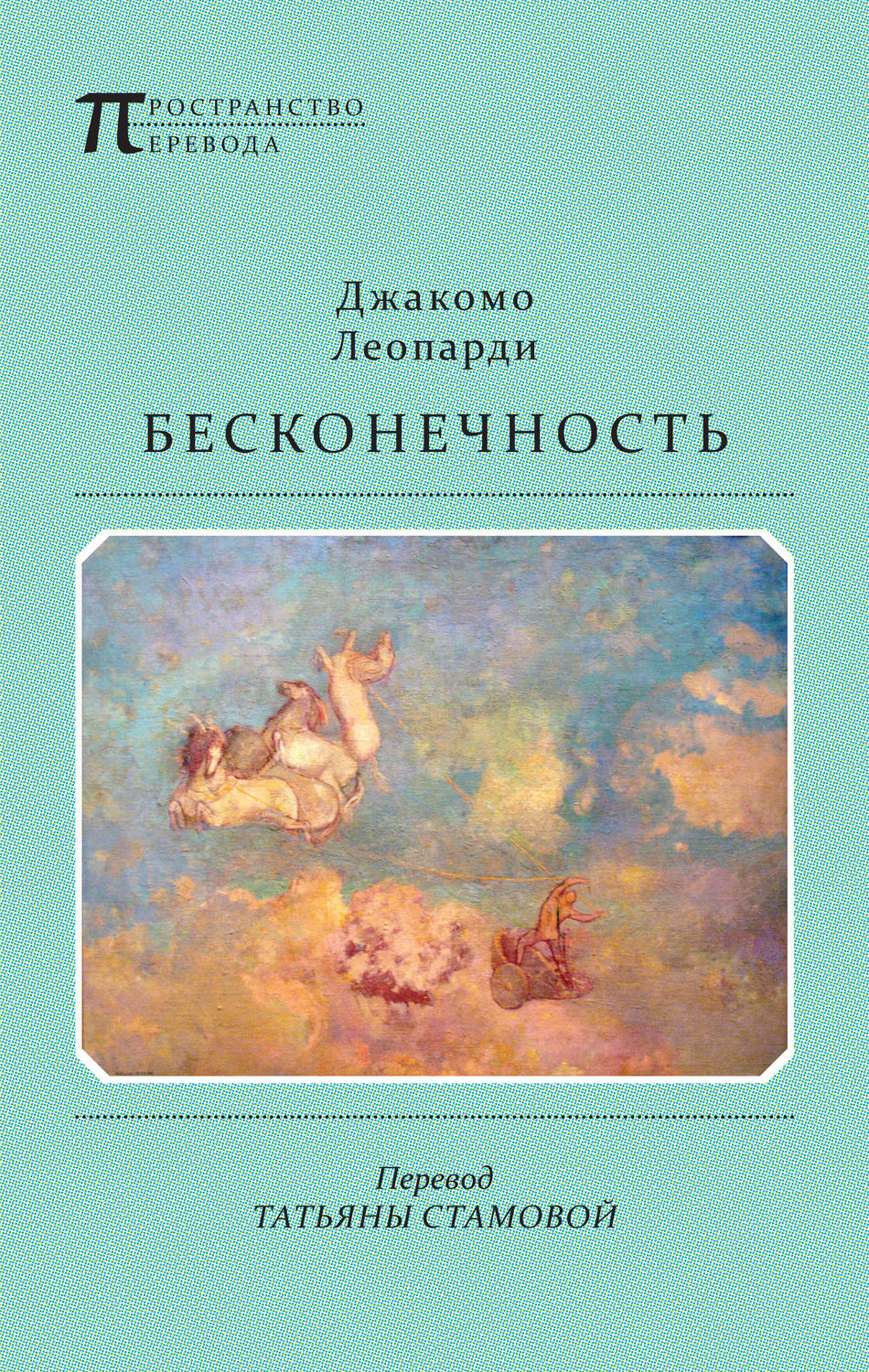 Зарубежная поэзия Бесконечность(Джакомо Леопарди) 