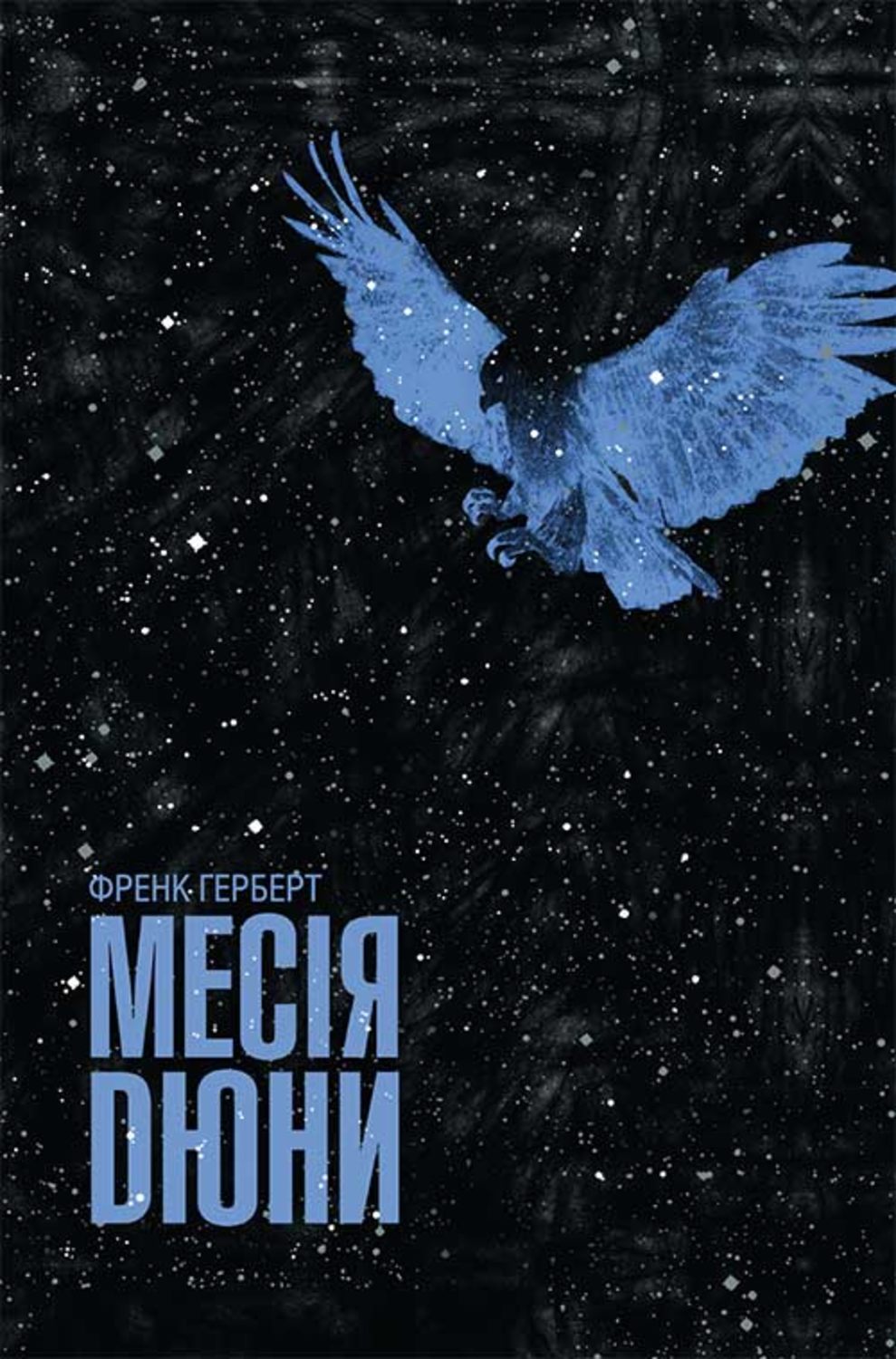 Космическая фантастика Месія Дюни(Френк Герберт) 