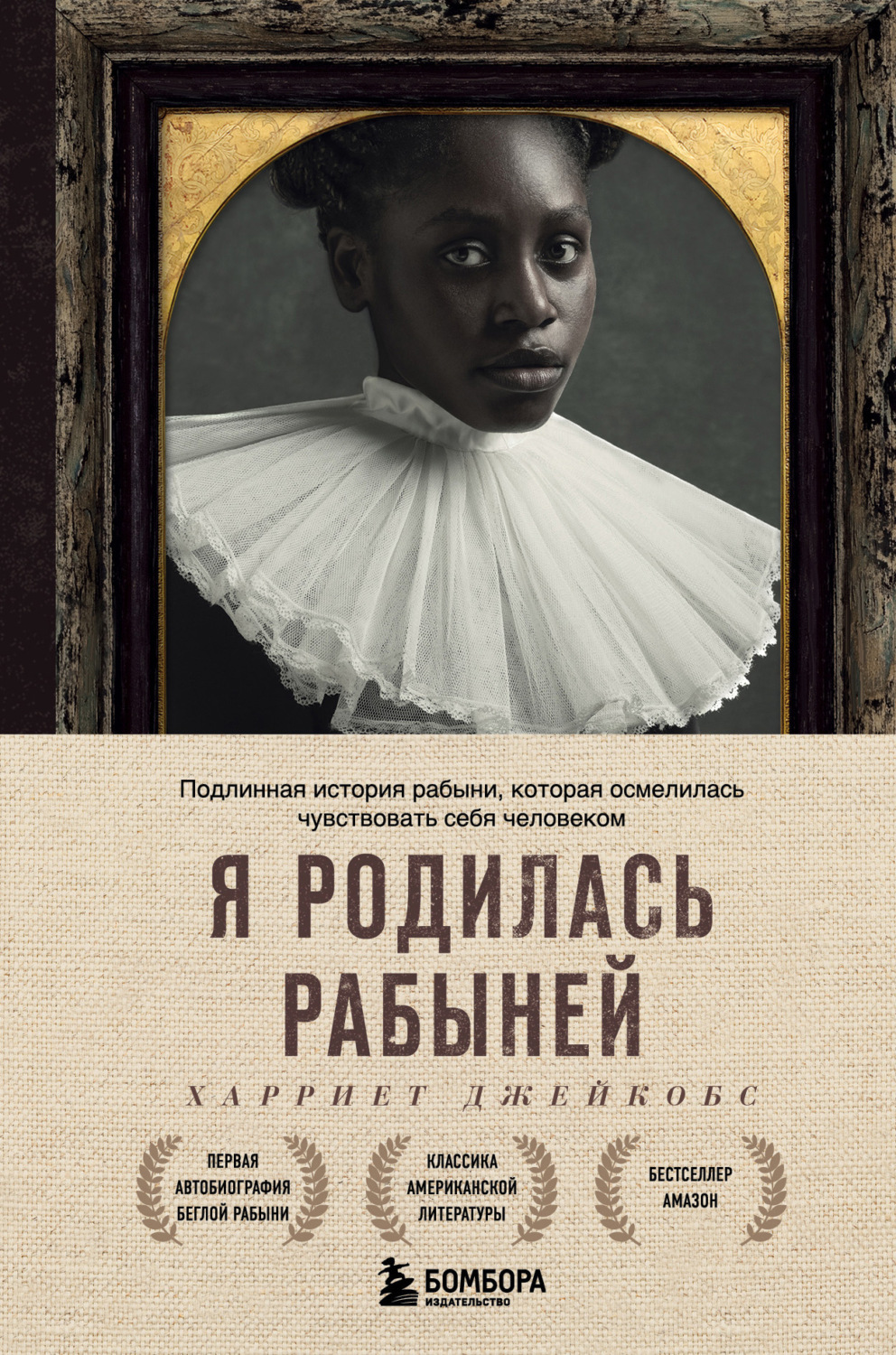 Биографии и Мемуары Я родилась рабыней. Подлинная история рабыни, которая осмелилась чувствовать себя человеком(Харриет Джейкобс) 