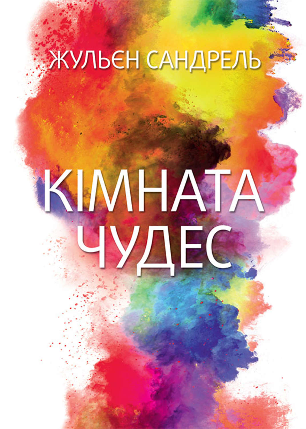 Сучасна зарубіжна література Кімната чудес(Жульєн Сандрель) 