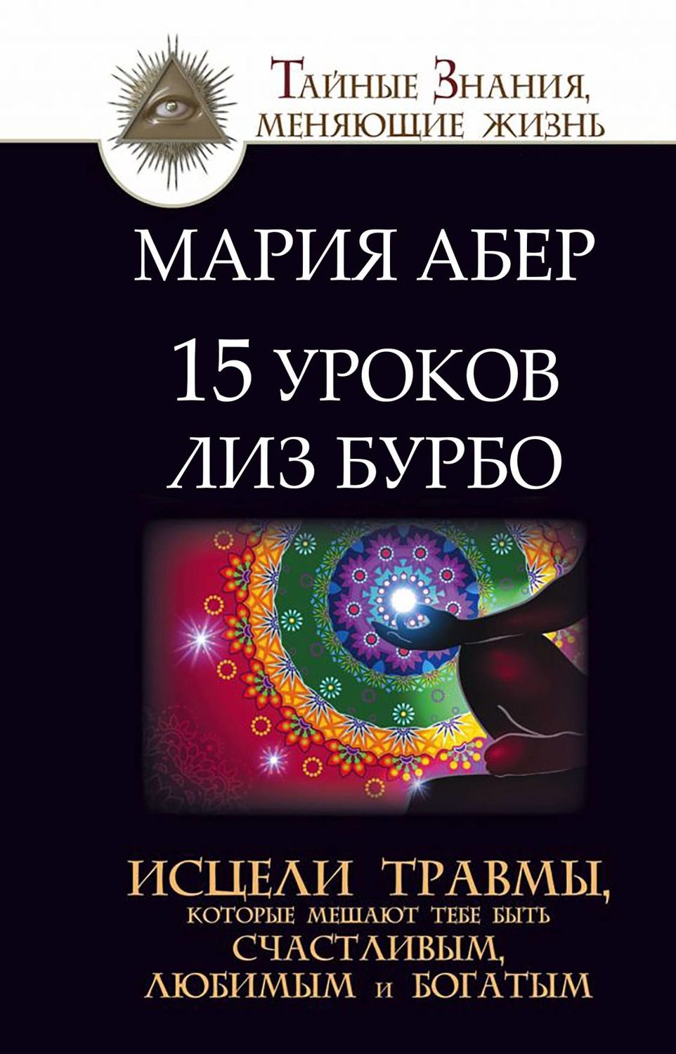 Психологические тренинги 15 уроков Лиз Бурбо. Исцели травмы, которые мешают тебе быть счастливым, любимым и богатым(Мария Абер) 