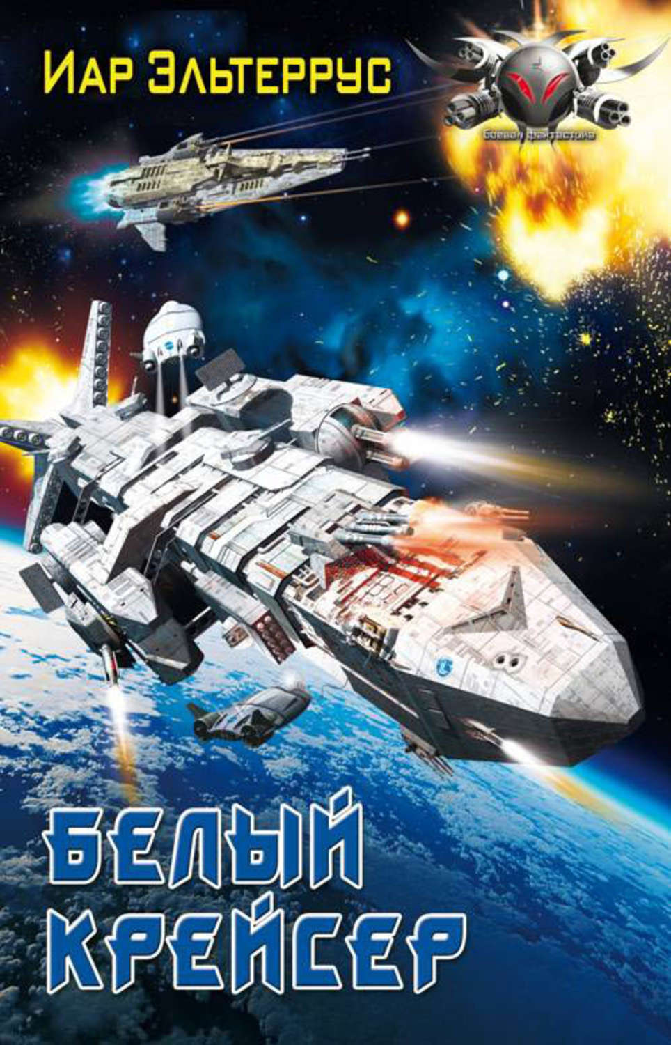 Попаданцы Белый крейсер(Иар Эльтеррус) 