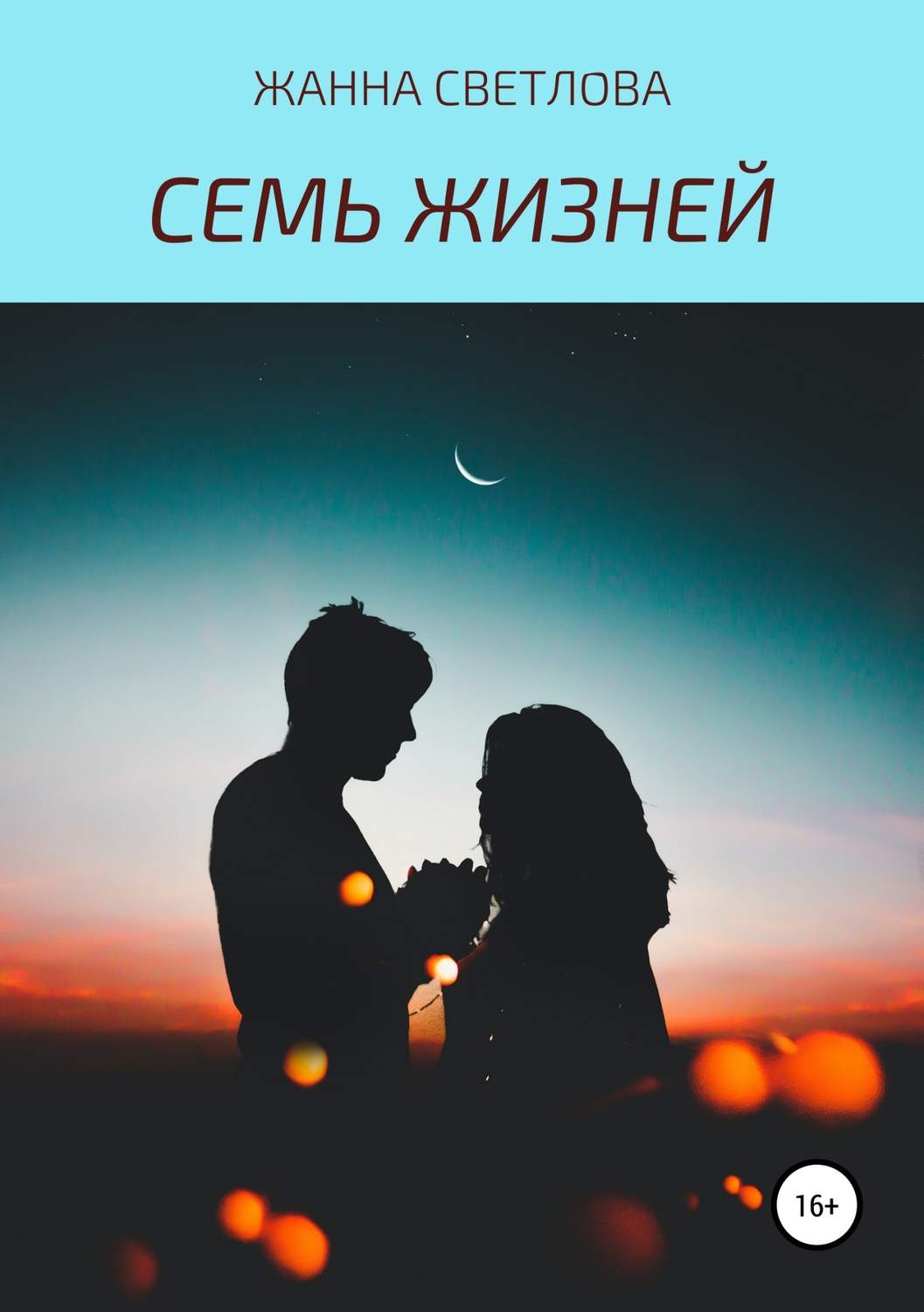 Мистика Семь жизней(Жанна Светлова) 