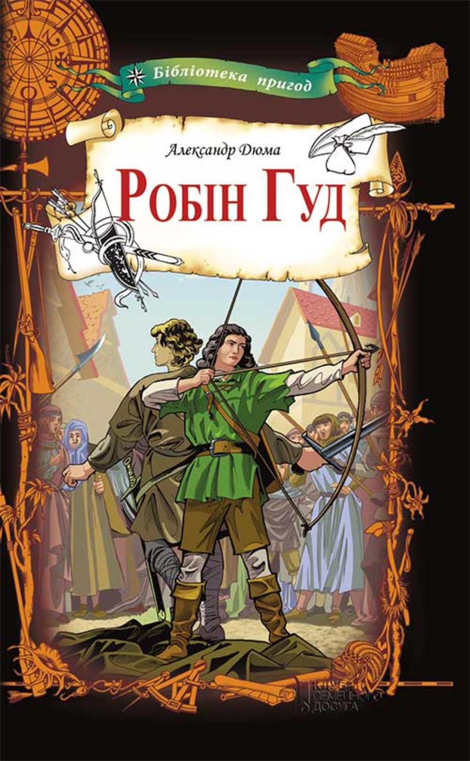 Пригоди Робін Гуд(Олександр Дюма) 
