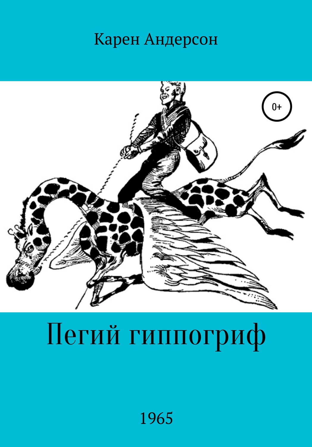 Детские приключения Пегий Гиппогриф(Карен Андерсон) 