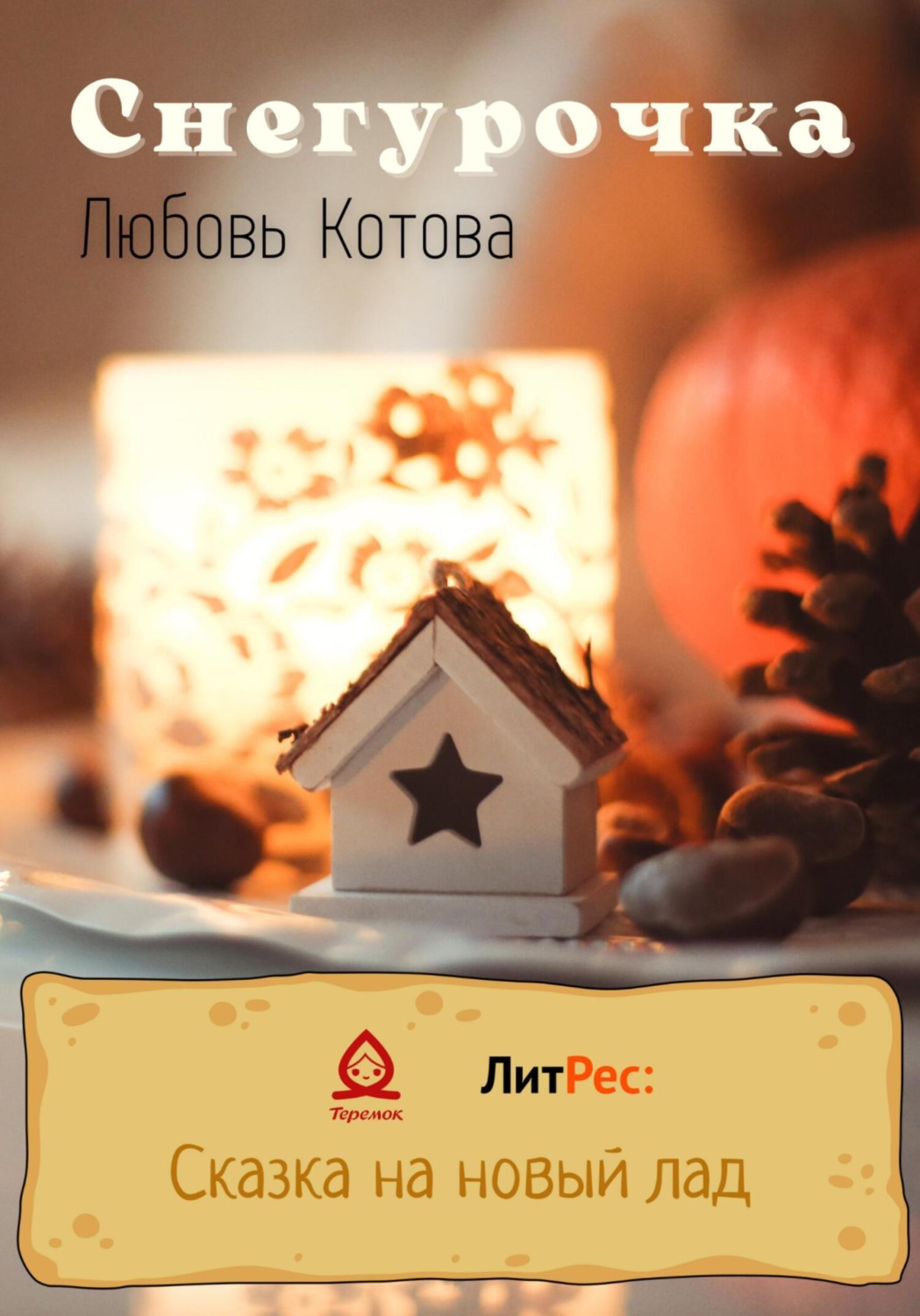 Сказки Снегурочка(Любовь Котова) 