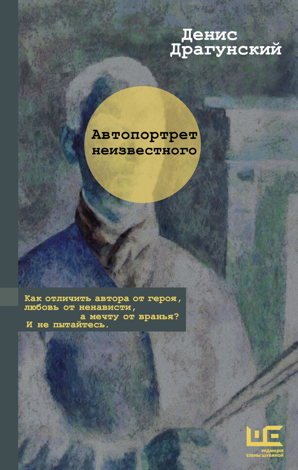 Російська література Автопортрет неизвестного(Денис Драгунский) 