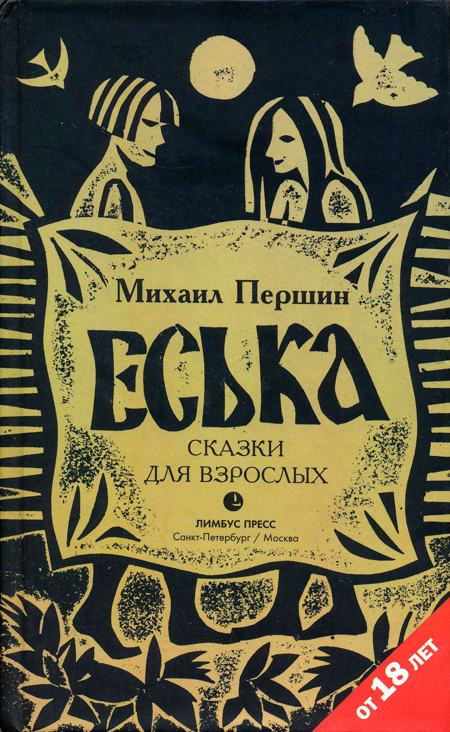 Російська література Еська(Михаил Першин) 