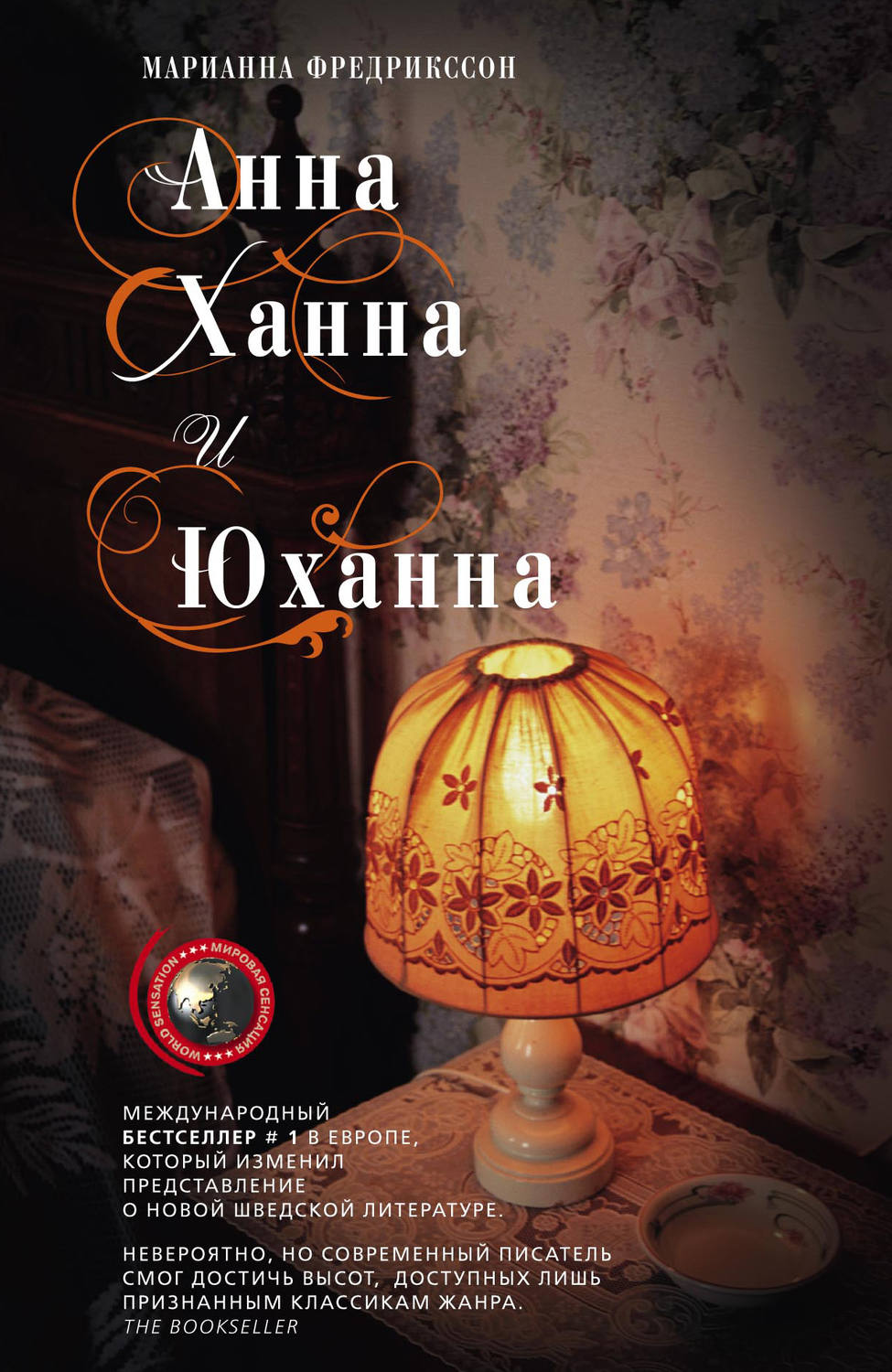 Сучасна зарубіжна література Анна, Ханна и Юханна(Мариан Фредрикссон) 