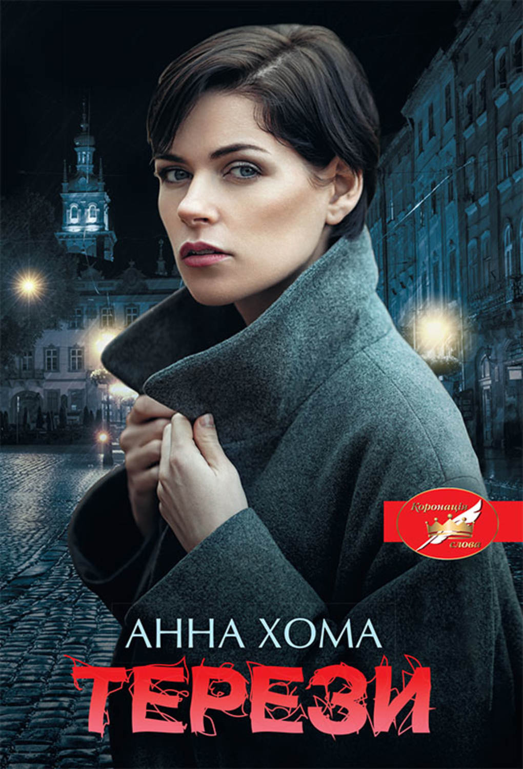 Современные детективы Терези(Анна Хома) 