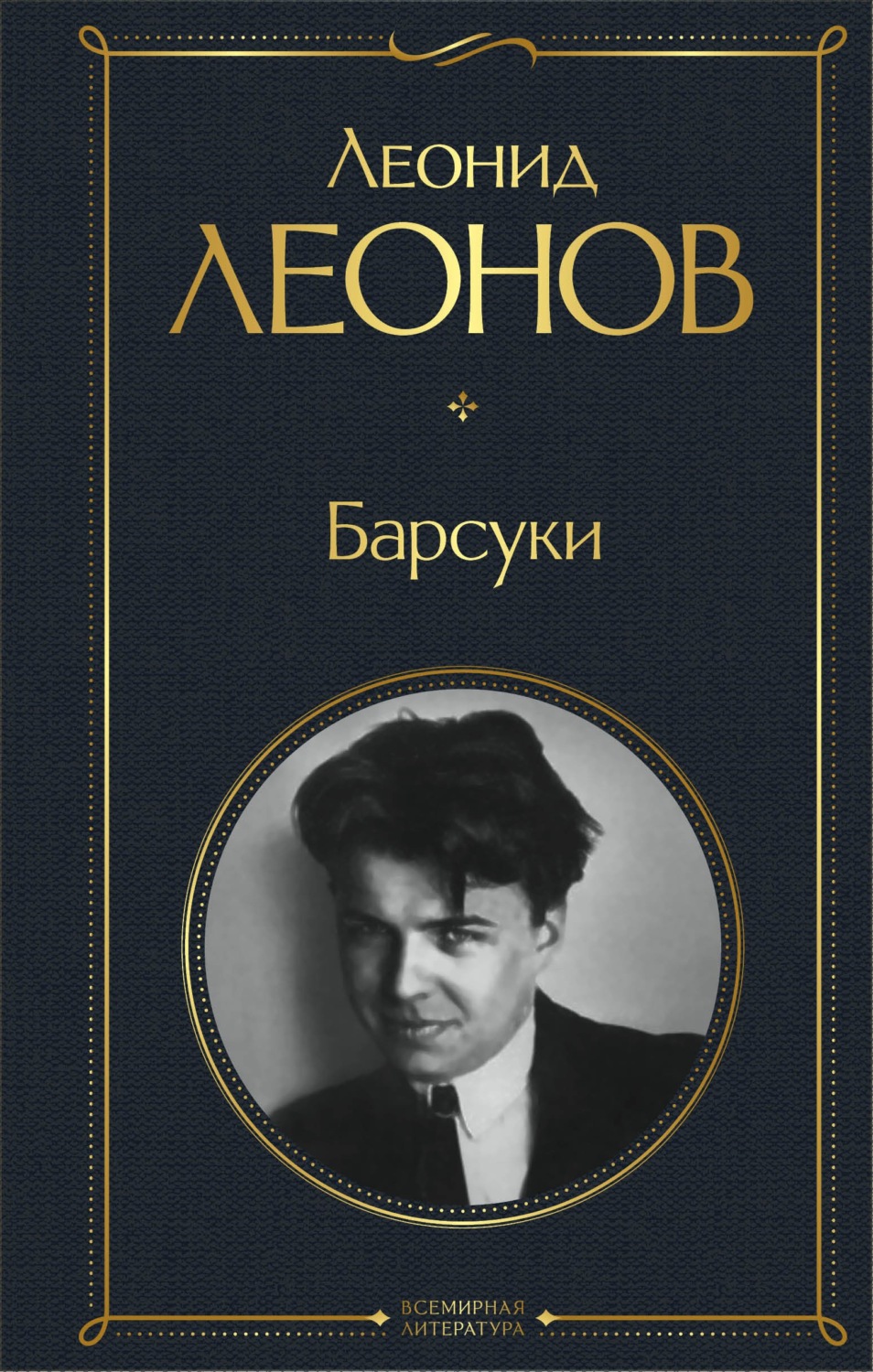 Радянська література Барсуки(Леонид Леонов) 