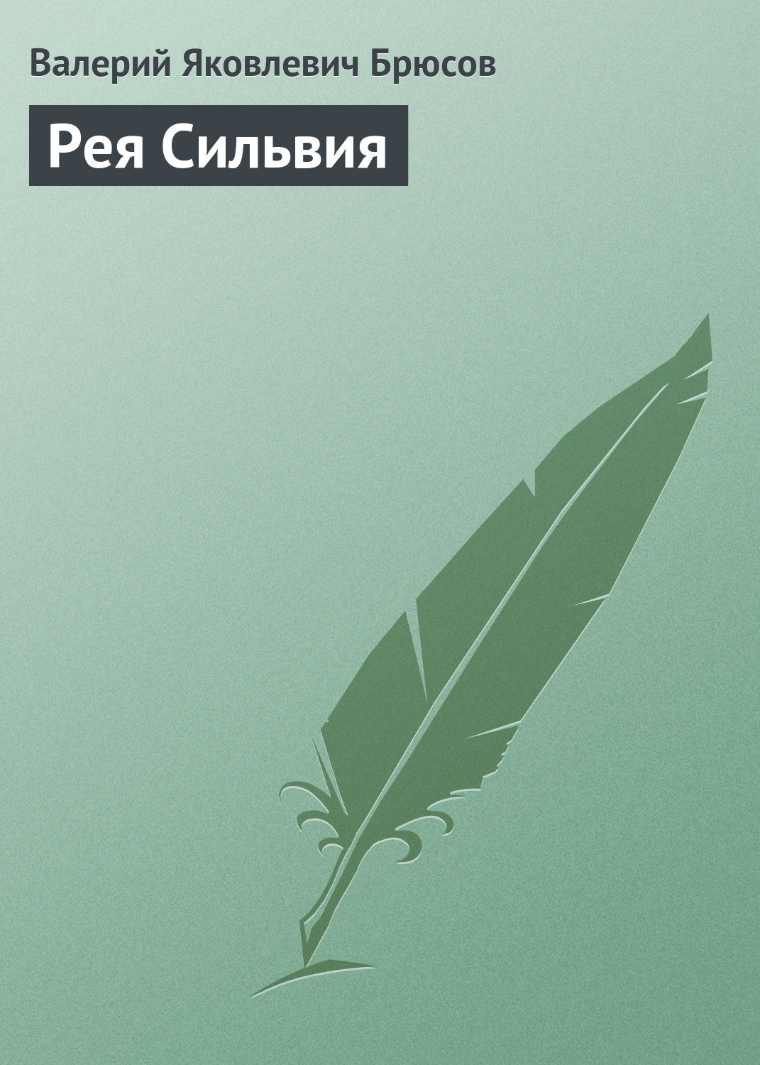 Русская классика Рея Сильвия(Валерий Брюсов) 