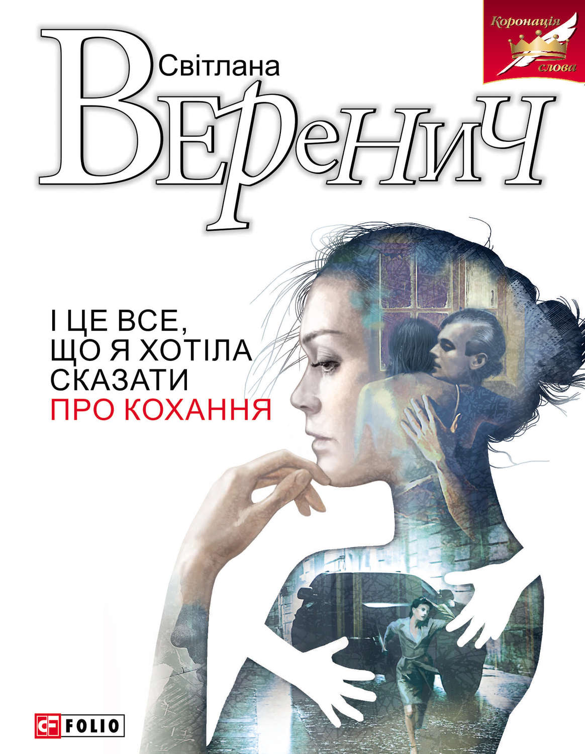 Сучасна зарубіжна література І це все, що я хотіла сказати про кохання(Світлана Веренич) 