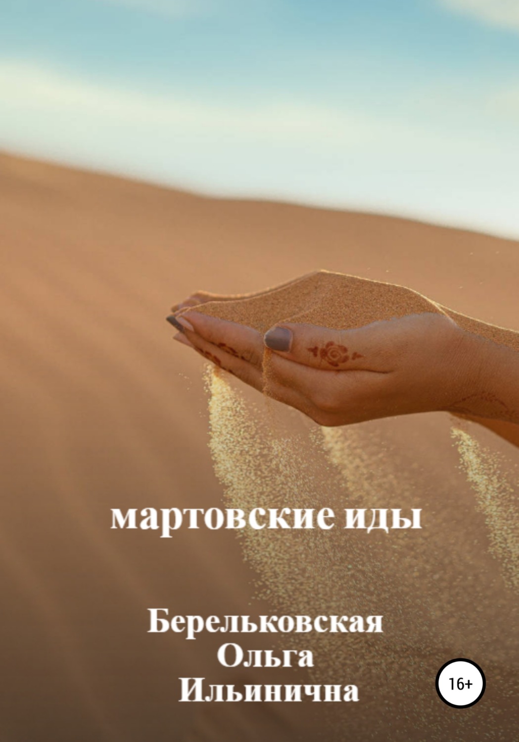 Биографии и Мемуары Мартовские Иды(Ольга Берельковская) 