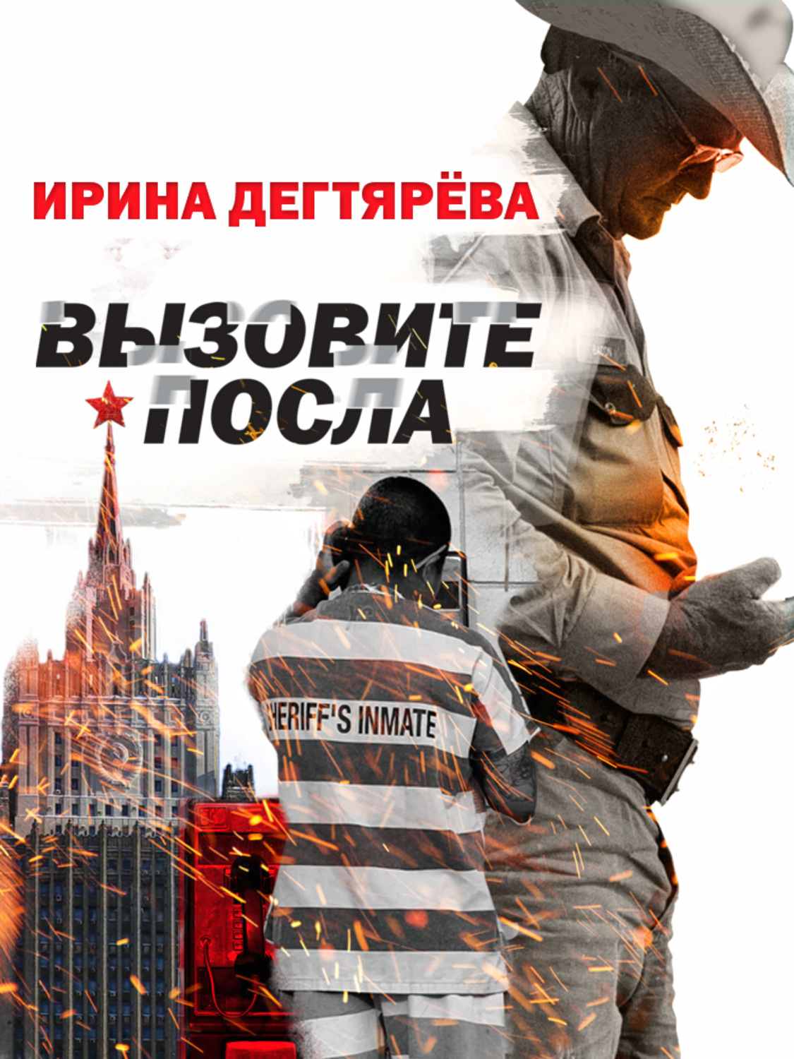 Шпигунські детективи Вызовите посла(Ирина Дегтярева) 