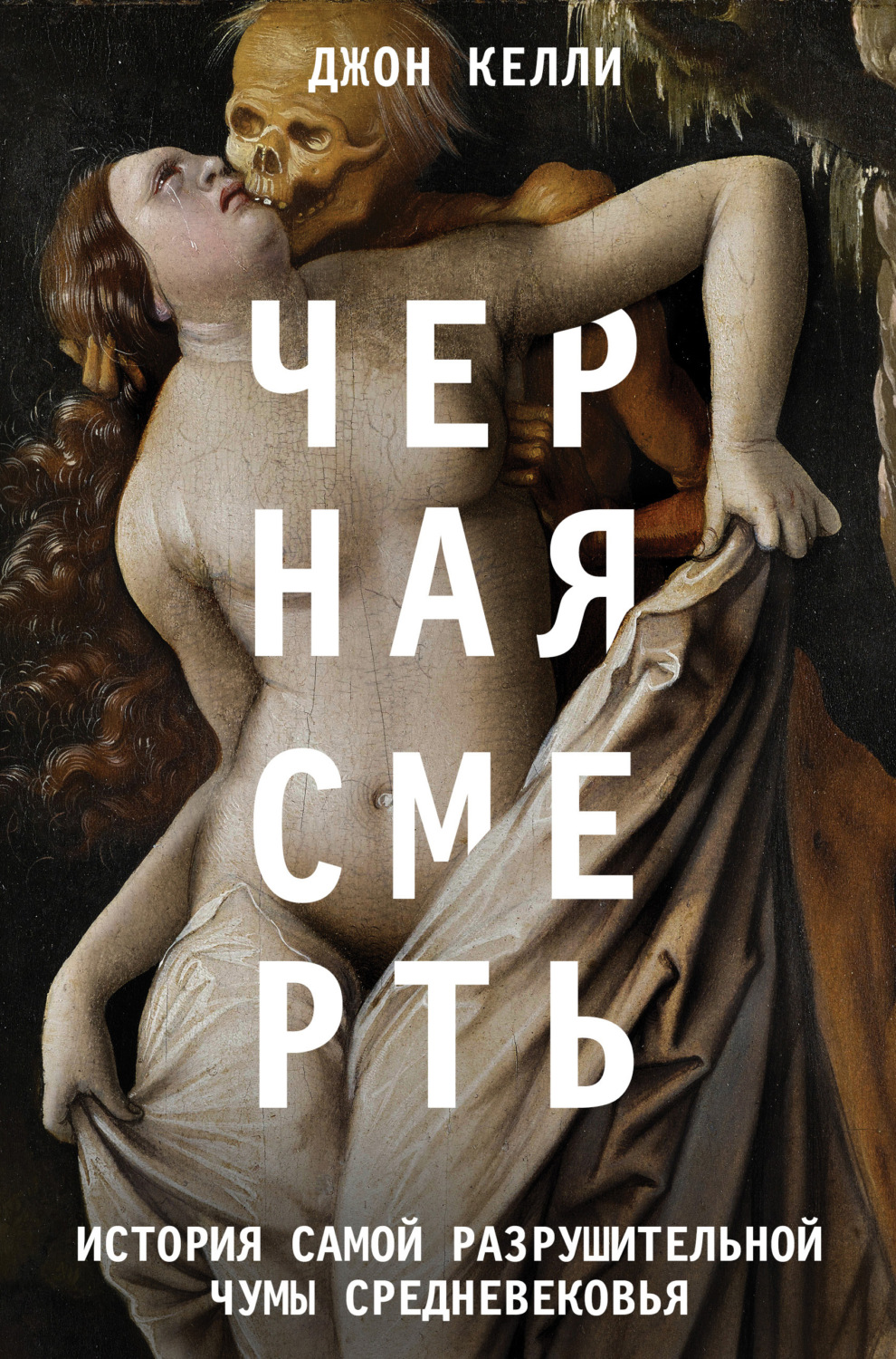 Популярно об истории Черная смерть. История самой разрушительной чумы Средневековья(Джон Келли) 