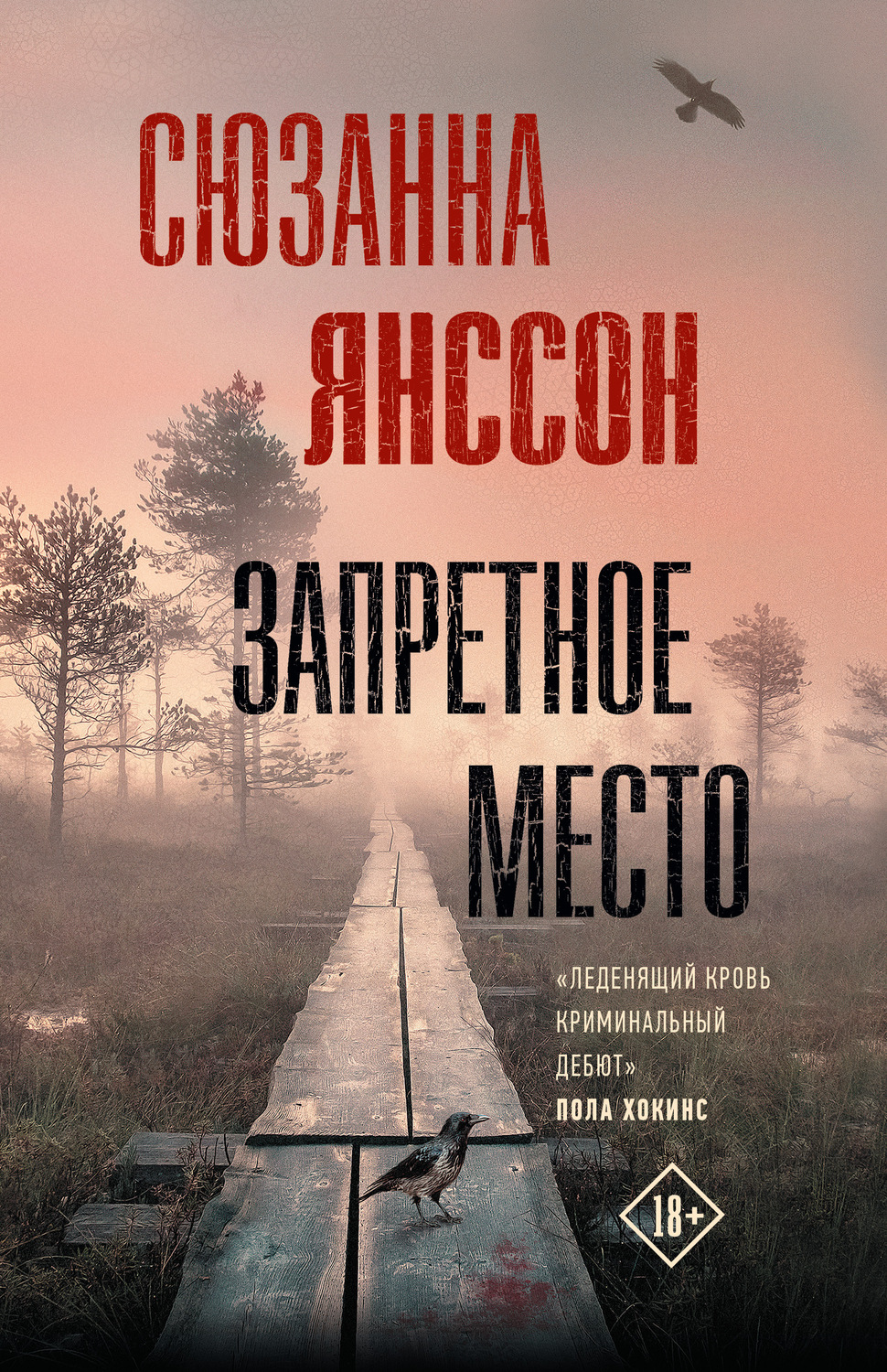 Зарубежные детективы Запретное место(Сюзанна Янссон) 