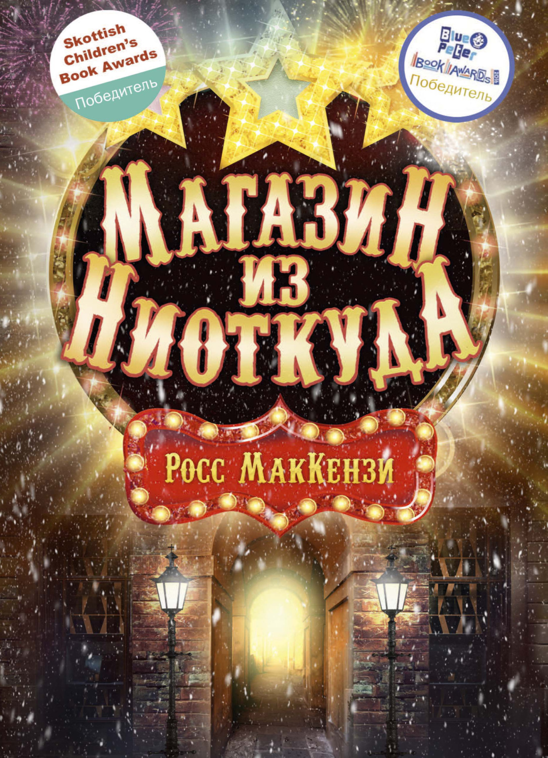 Детские приключения Магазин из Ниоткуда(Росс МакКензи) 