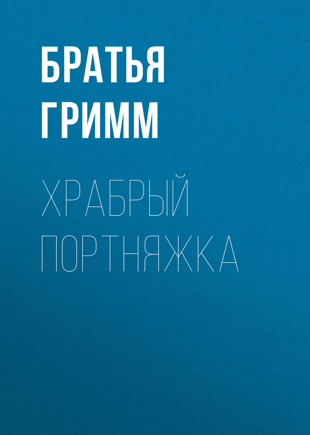 Зарубежные детские книги Храбрый портняжка(Якоб и Вильгельм Гримм) 