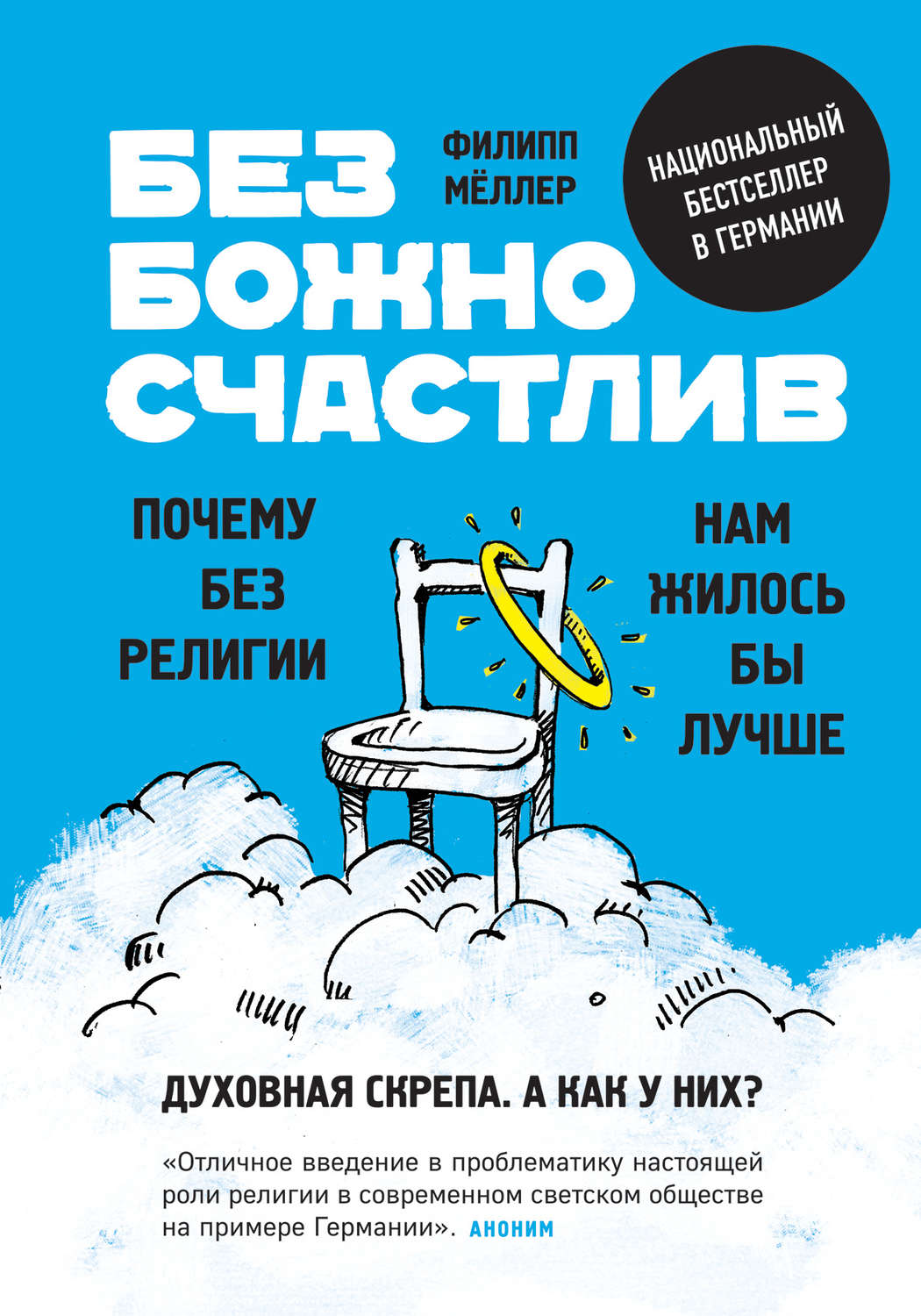 Религии / верования / культы Безбожно счастлив. Почему без религии нам жилось бы лучше(Филипп Мёллер) 