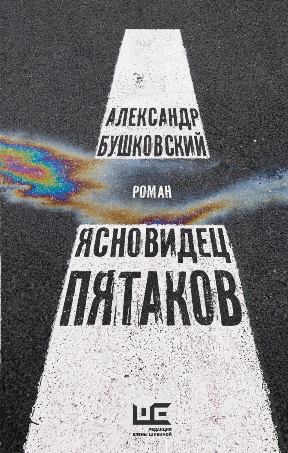 Російська література Ясновидец Пятаков(Александр Бушковский) 