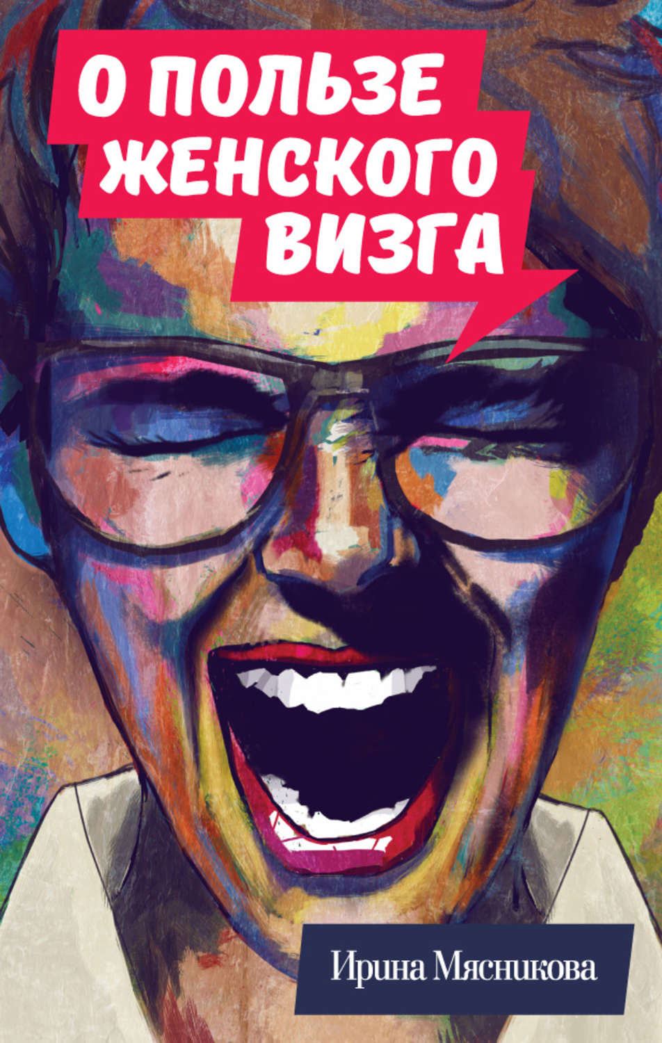 Сучасні любовні романи О пользе женского визга(Ирина Мясникова) 