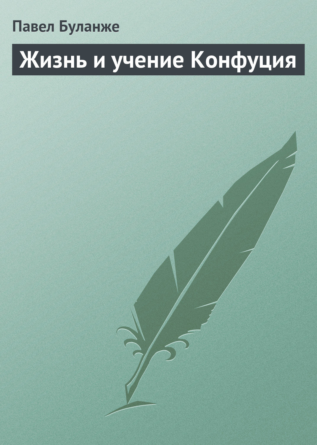 Книги по философии Жизнь и учение Конфуция(Павел Буланже) 