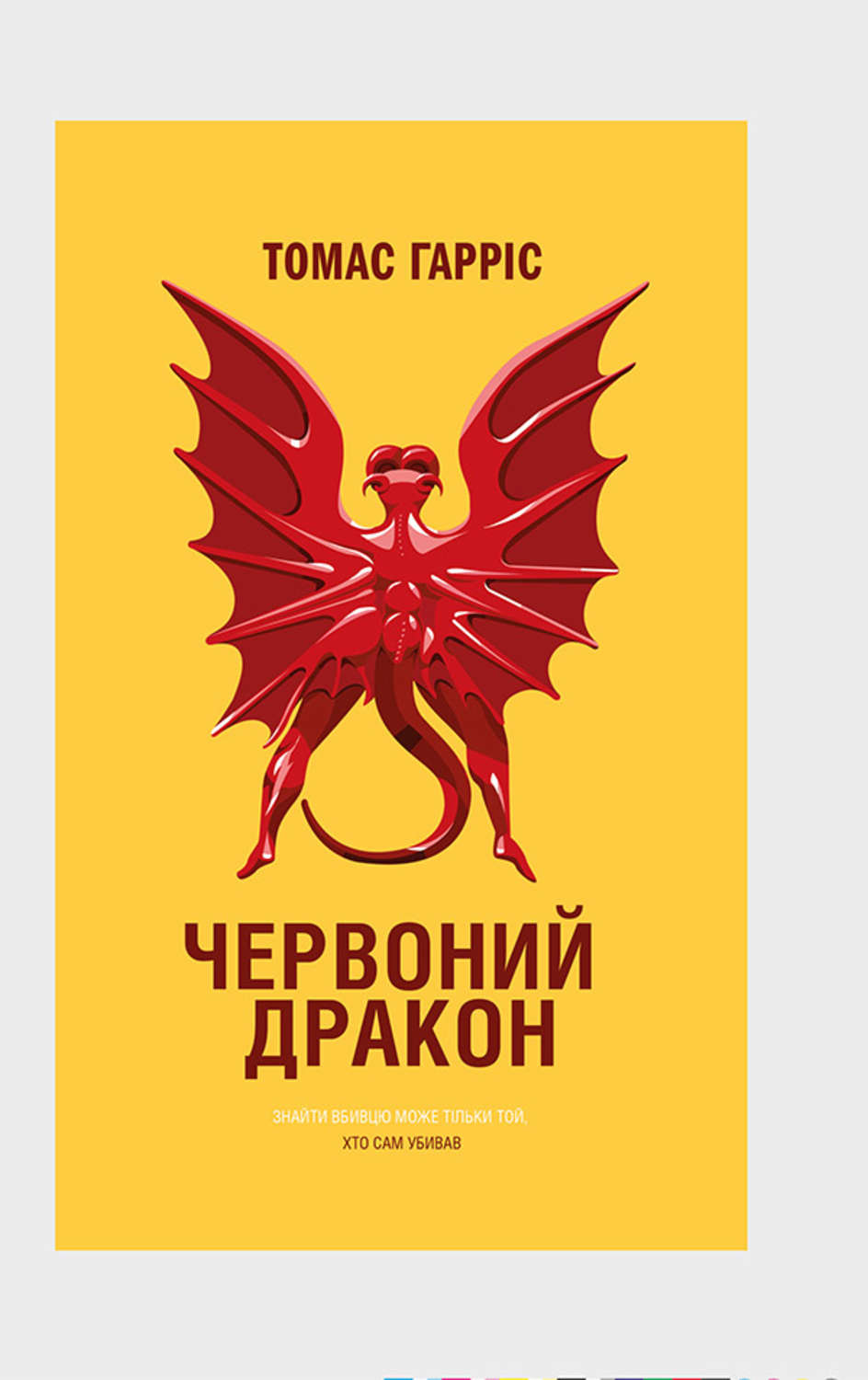 Триллеры Червоний Дракон(Томас Гарріс) 