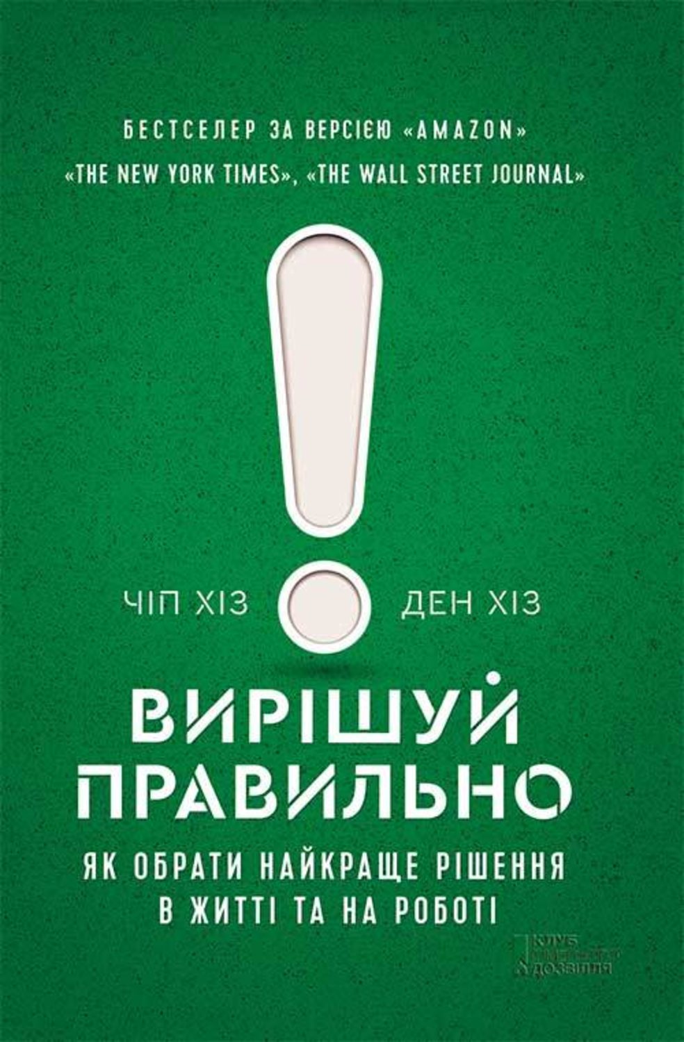 Личная эффективность Вирішуй правильно! Як обрати найкраще рішення в житті та на роботі(Ден Хіз) 