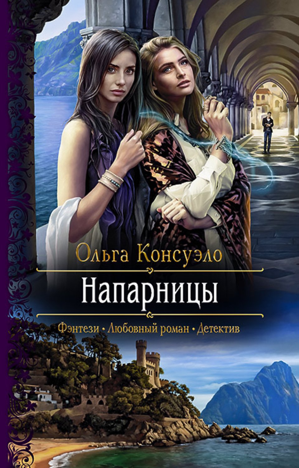 Любовное фэнтези Напарницы(Ольга Консуэло) 