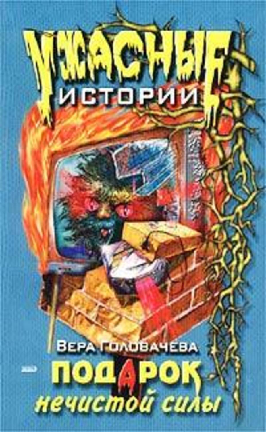 Мистика Подарок нечистой силы(Вера Головачёва) 