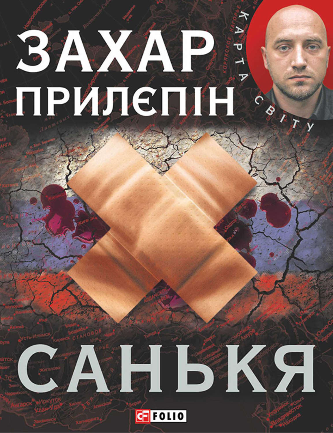 Санькя(Захар Прилєпін)