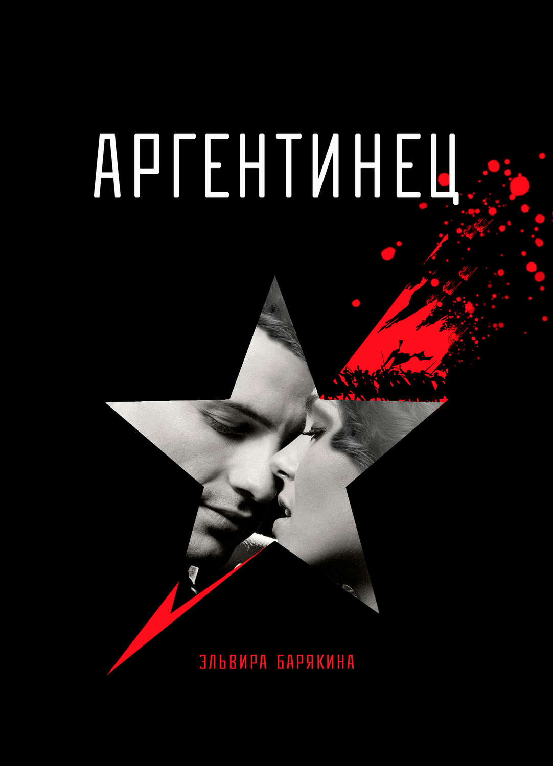 Приключения Аргентинец(Эльвира Барякина) 
