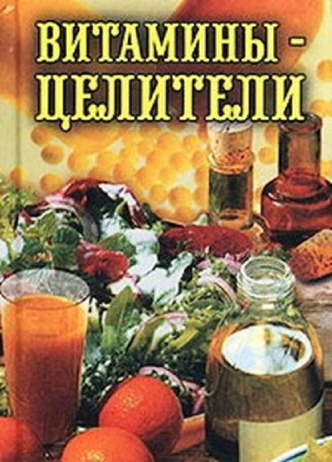 Кулінарія Витамины-целители(Илья Рощин) 