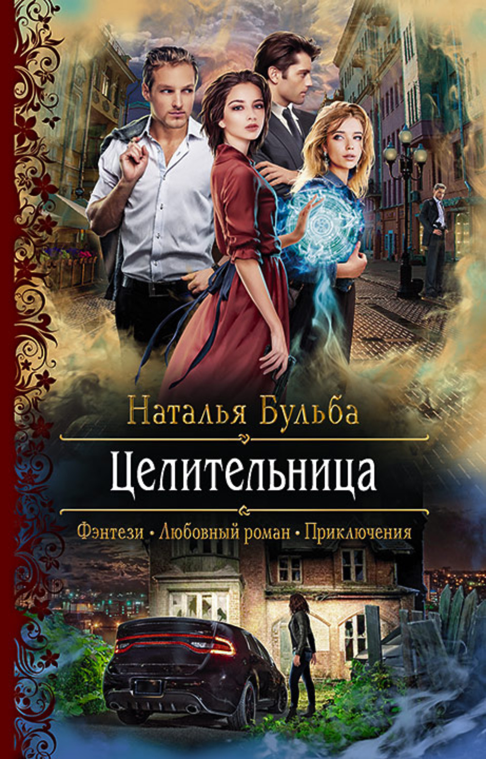 Любовное фэнтези Целительница(Наталья Бульба) 